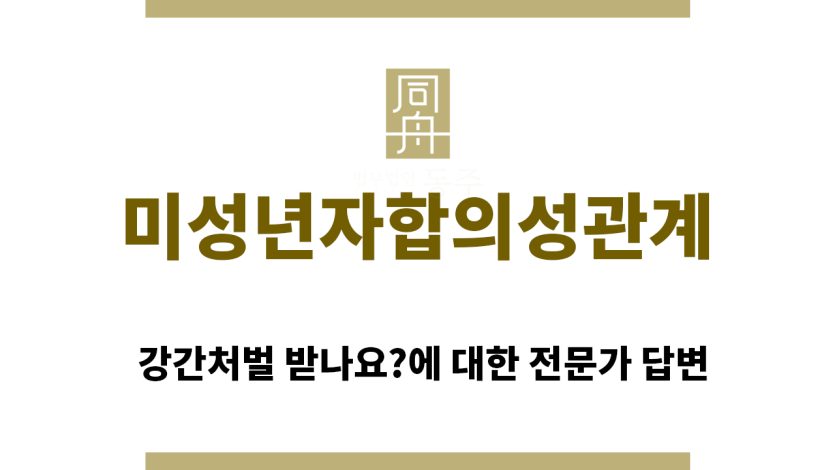＂미성년자합의성관계“