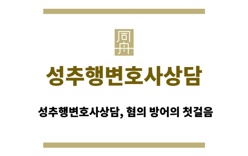 성추행변호사상담