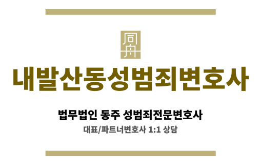 내발산동성범죄변호사 성범죄 의뢰인 각 분야 전문가 협력 통한 최적 변호 전략 수립