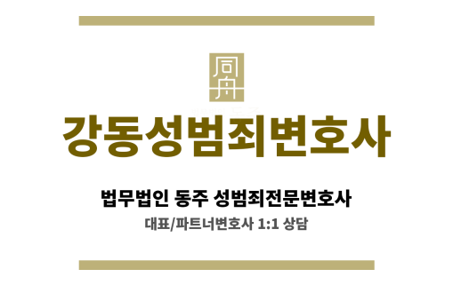 강동성범죄변호사 성범죄 의뢰인 사건 전반 심층 분석 및 종합적 해결 방안 제안
