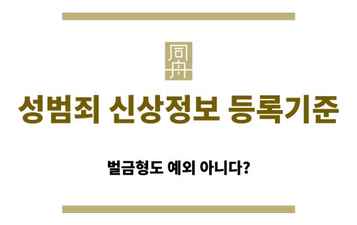 성범죄 신상정보 등록기준 안내글 썸네일