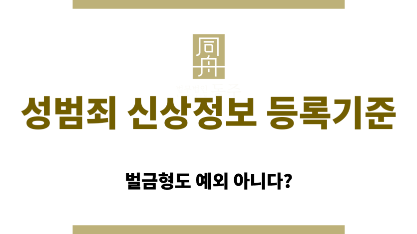 성범죄 신상정보 등록기준 안내글 썸네일
