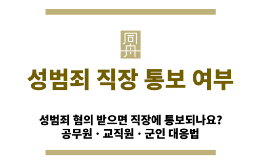 성범죄 피의자 공무원 수사 통보 및 직위해제 가능성 설명 이미지