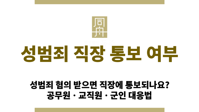 성범죄 피의자 공무원 수사 통보 및 직위해제 가능성 설명 이미지
