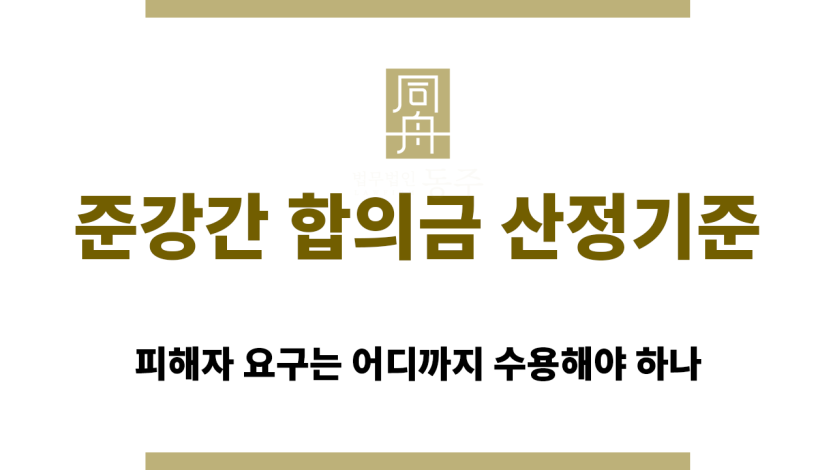 준강간 합의금 산정 기준 정리 인포그래픽 이미지