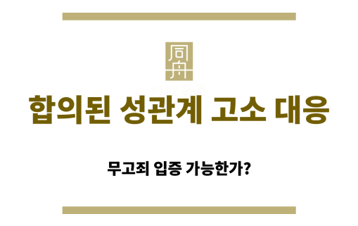 합의된 성관계 이후 강간 혐의 고소 상황 설명 이미지