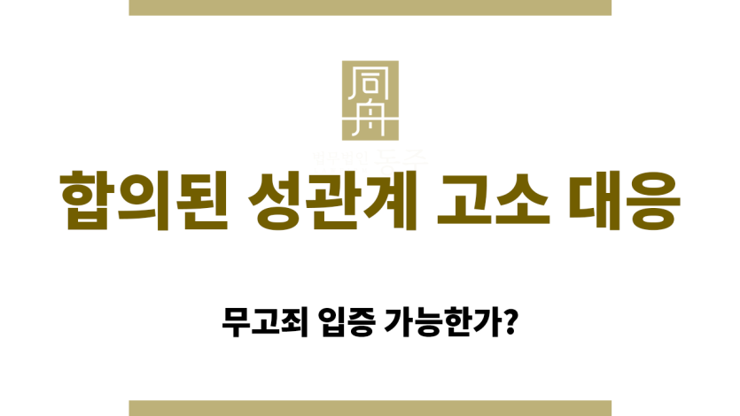 합의된 성관계 이후 강간 혐의 고소 상황 설명 이미지