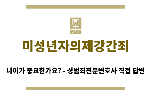 ＂미성년자의제강간죄“