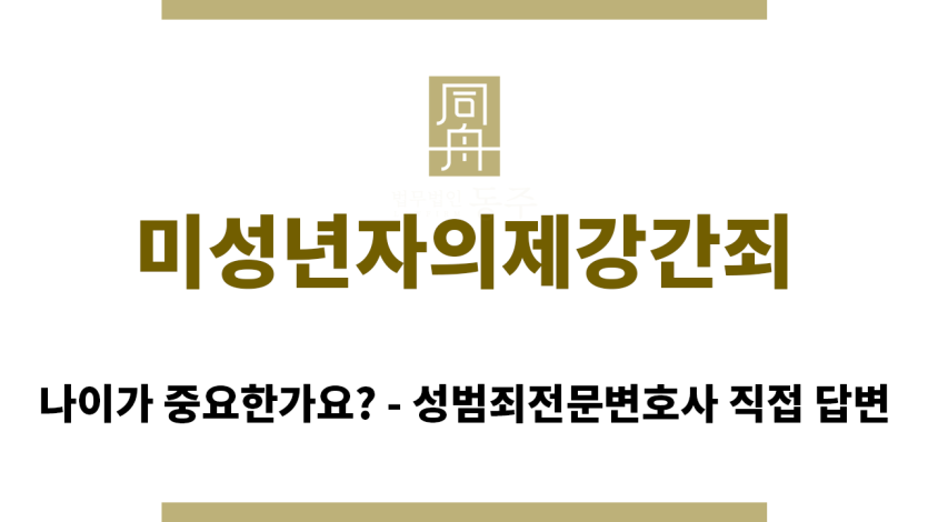 ＂미성년자의제강간죄“