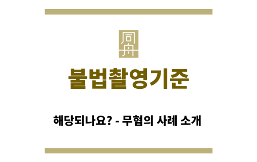 ＂불법촬영기준“
