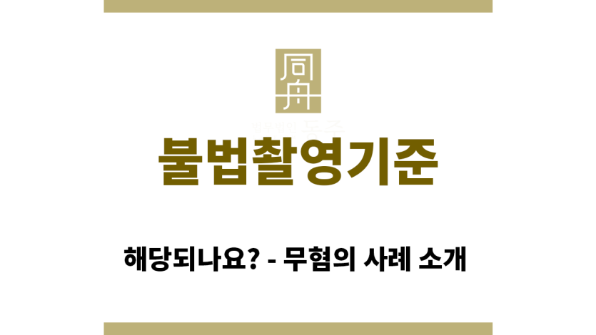＂불법촬영기준“