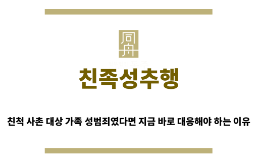＂친족성추행“