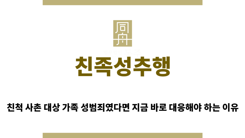 ＂친족성추행“
