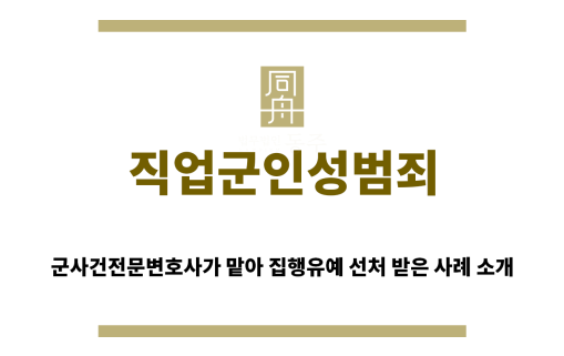 ＂직업군인성범죄“