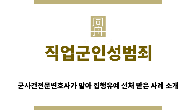 ＂직업군인성범죄“