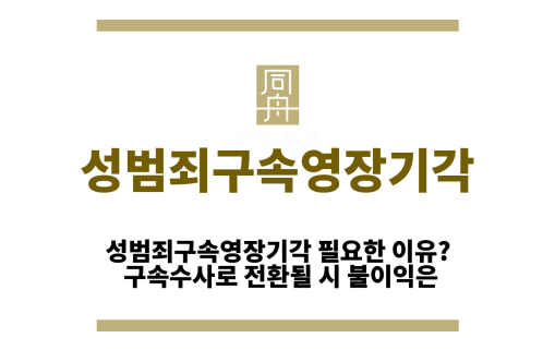 성범죄구속영장기각