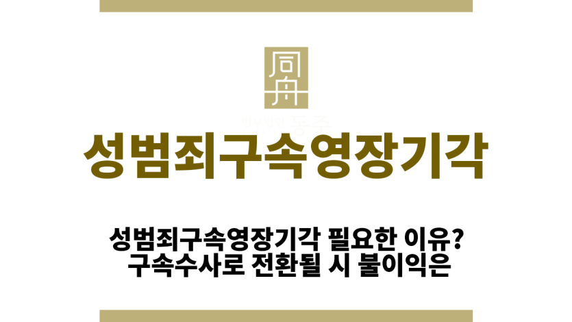 성범죄구속영장기각