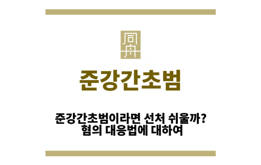 준강간초범