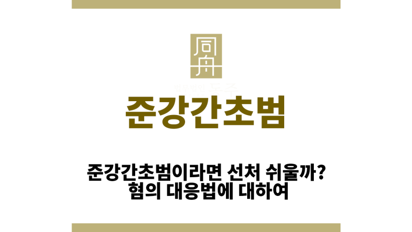 준강간초범
