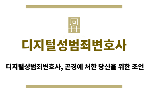 디지털성범죄변호사
