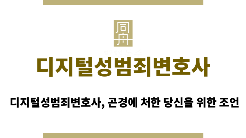 디지털성범죄변호사