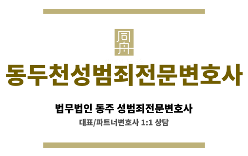 동두천성범죄전문변호사 성범죄 재판 과정에서 불리함을 줄이기 위한 심층 변론 준비