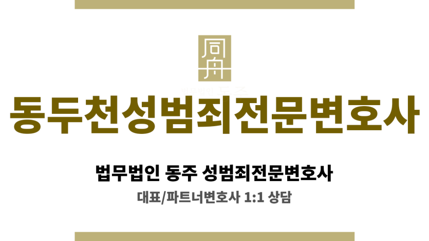 동두천성범죄전문변호사 성범죄 재판 과정에서 불리함을 줄이기 위한 심층 변론 준비