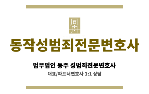 동작성범죄전문변호사 압수수색 집행 시 디지털 자료 보호 대응