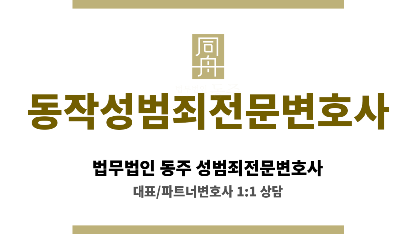 동작성범죄전문변호사 압수수색 집행 시 디지털 자료 보호 대응