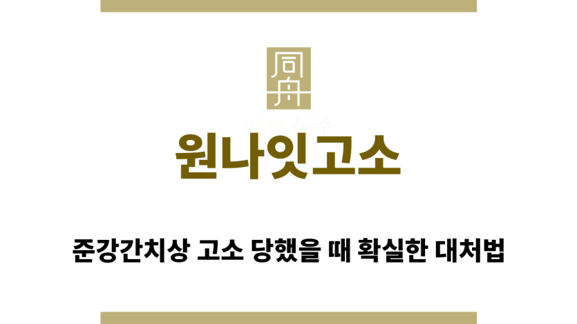 ＂원나잇고소“