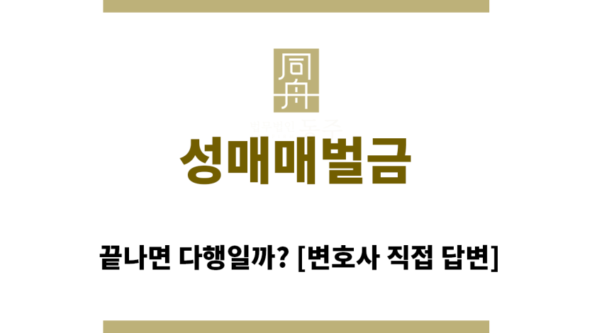 ＂성매매벌금“