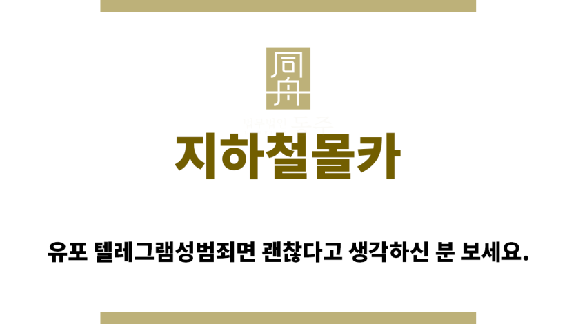 ＂지하철몰카“