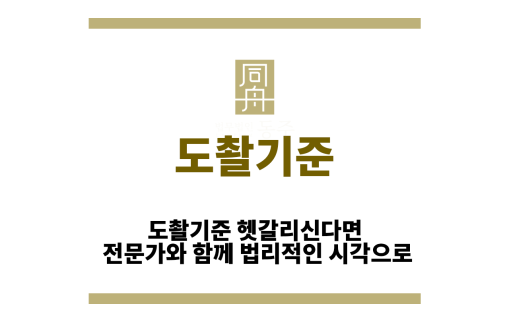 도촬기준