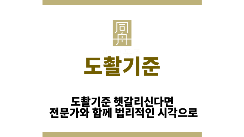 도촬기준