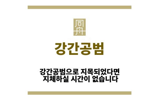 강간공범