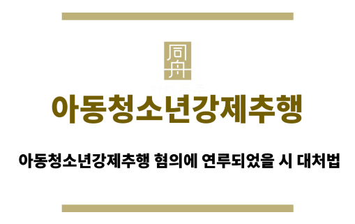 아동청소년강제추행