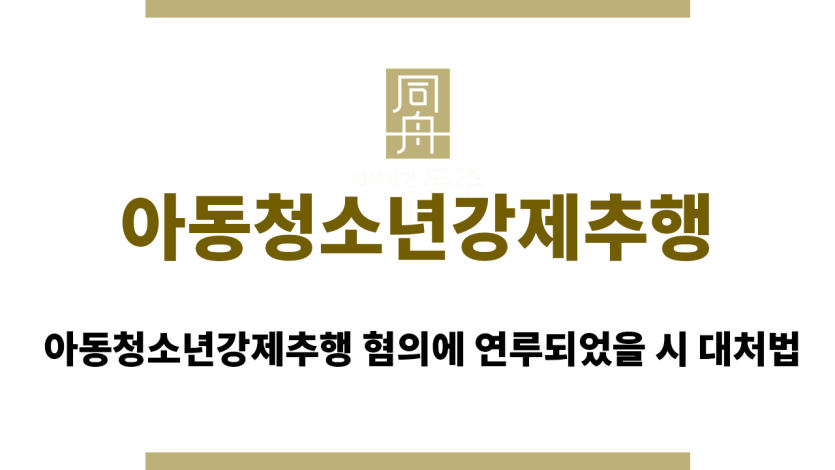아동청소년강제추행