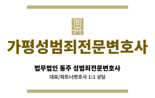 가평성범죄전문변호사 성범죄 사건 의뢰인 첫 만남서 개인별 맞춤 법적 수비 전략 착수