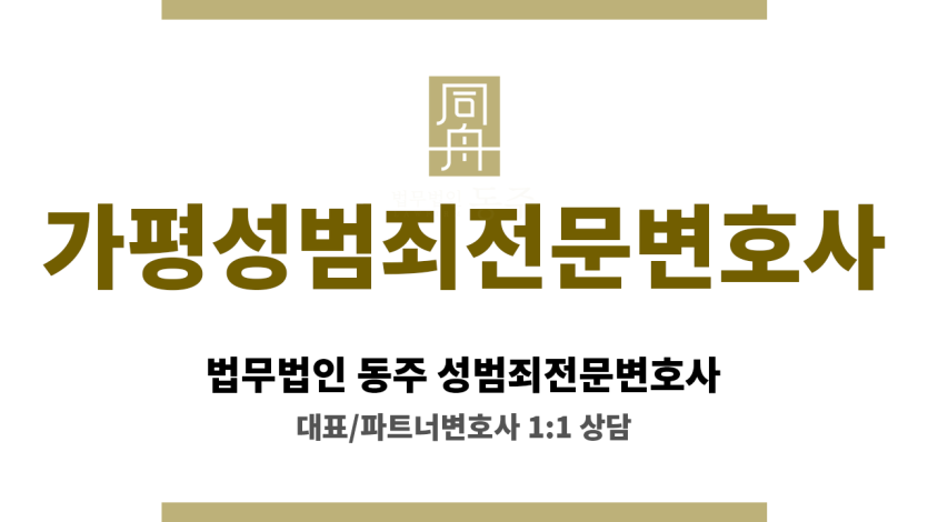가평성범죄전문변호사 성범죄 사건 의뢰인 첫 만남서 개인별 맞춤 법적 수비 전략 착수