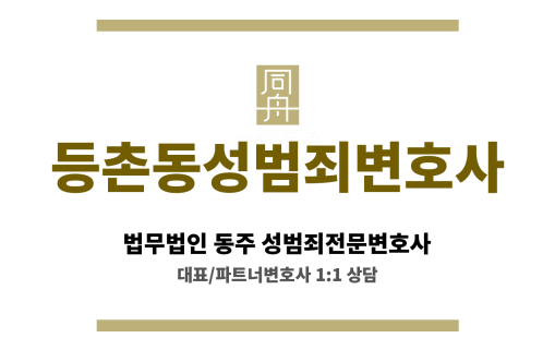 등촌동성범죄변호사 성범죄 문제 의뢰인 사건 핵심 쟁점 파악 및 유리한 전략 제시