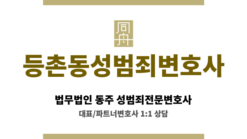 등촌동성범죄변호사 성범죄 문제 의뢰인 사건 핵심 쟁점 파악 및 유리한 전략 제시