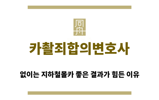 ＂카촬죄합의변호사“