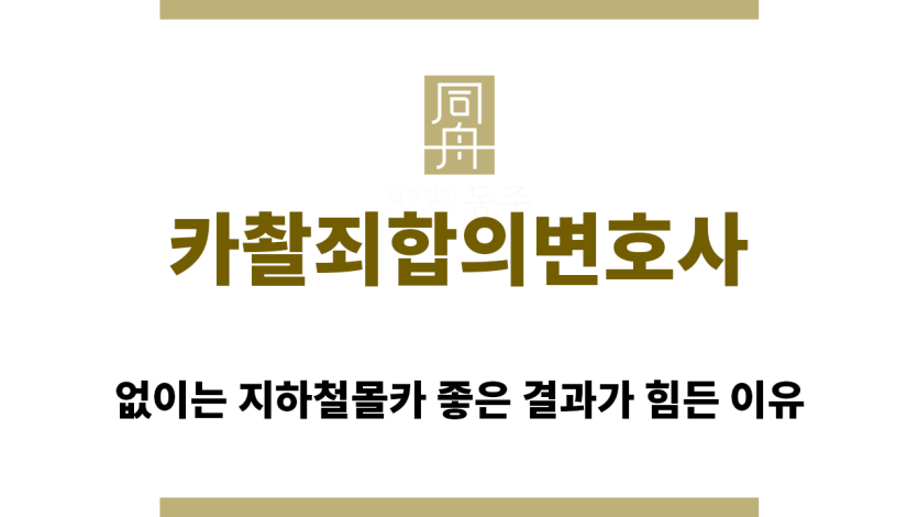 ＂카촬죄합의변호사“