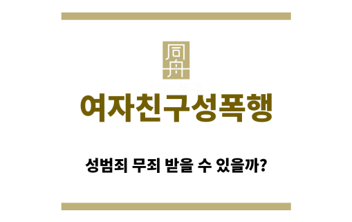 ＂여자친구성폭행“