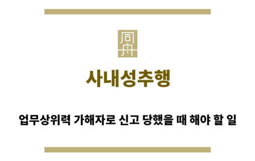 ＂사내성추행“