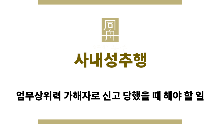 ＂사내성추행“