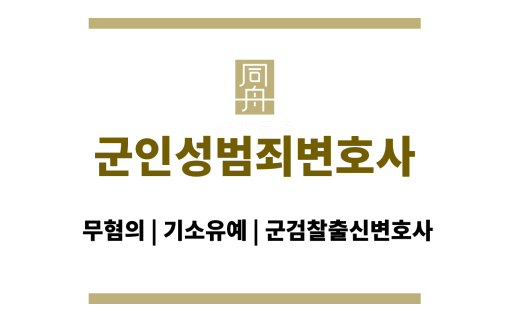 군인성범죄변호사