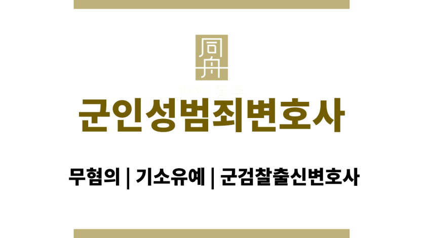 군인성범죄변호사