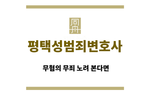 평택성범죄변호사