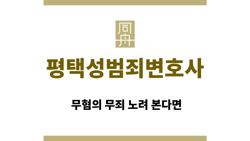 평택성범죄변호사